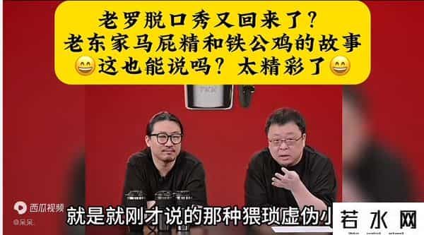 罗永浩 铁公鸡和马屁精的故事