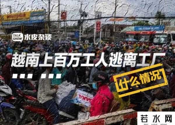 上百万越南工人逃离工厂