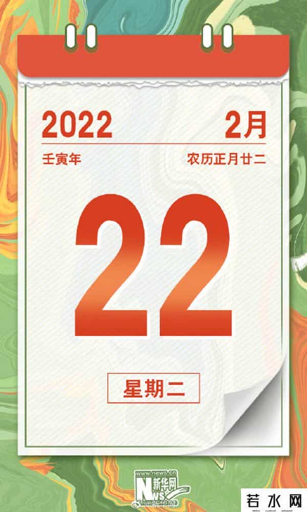 今天是20220222正月二十二星期二