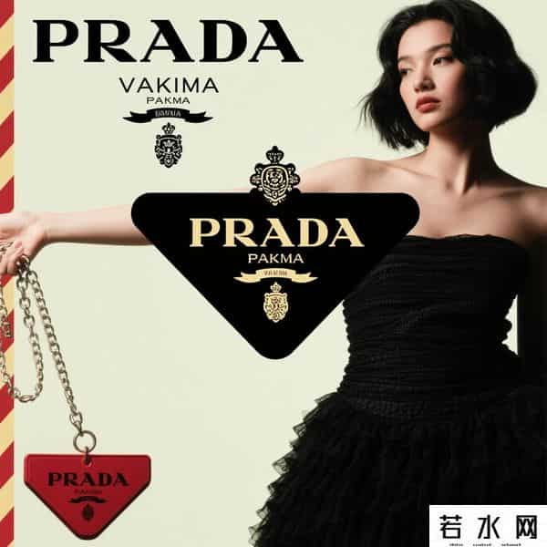 PRADA代言人魔咒神了