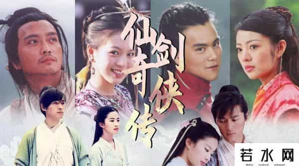 仙剑奇侠传1翻拍