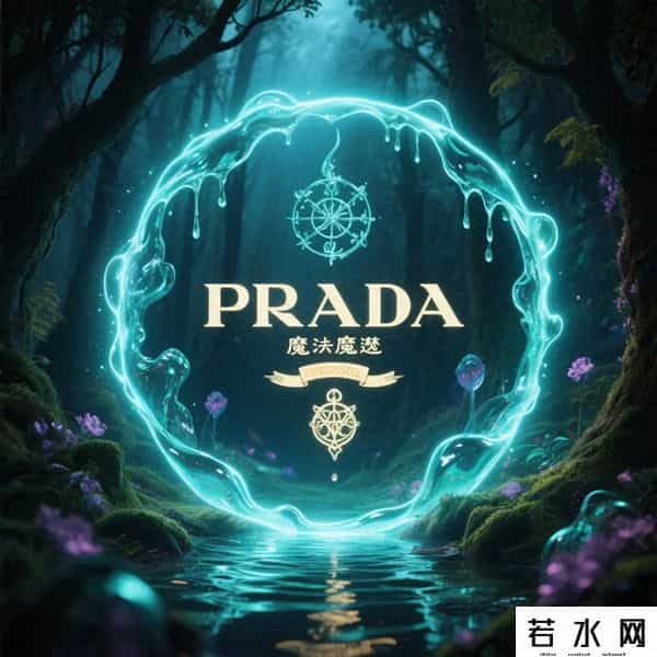 PRADA代言人魔咒神了