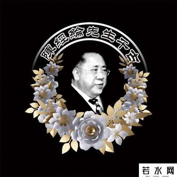 香港著名实业家陈经纶逝世