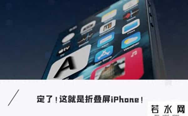 苹果折叠iPhone新专利曝光