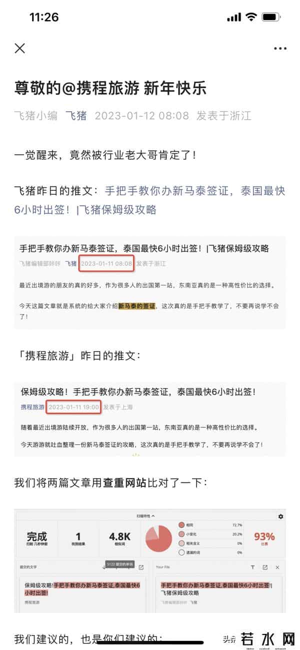 飞猪发文嘲讽携程抄袭