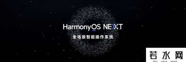 华为HarmonyOS NEXT将开放