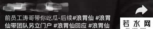 网红浪胃仙回应前老板控诉