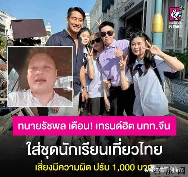 旅游警示-乱穿泰国校服会被罚款