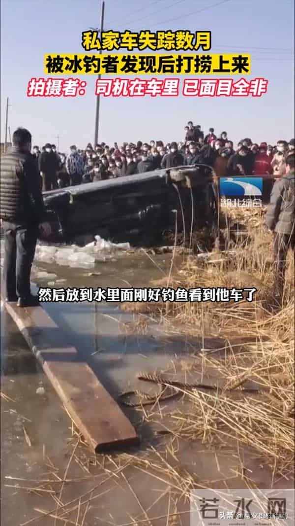 失踪数月私家车被打捞 车内男子死亡