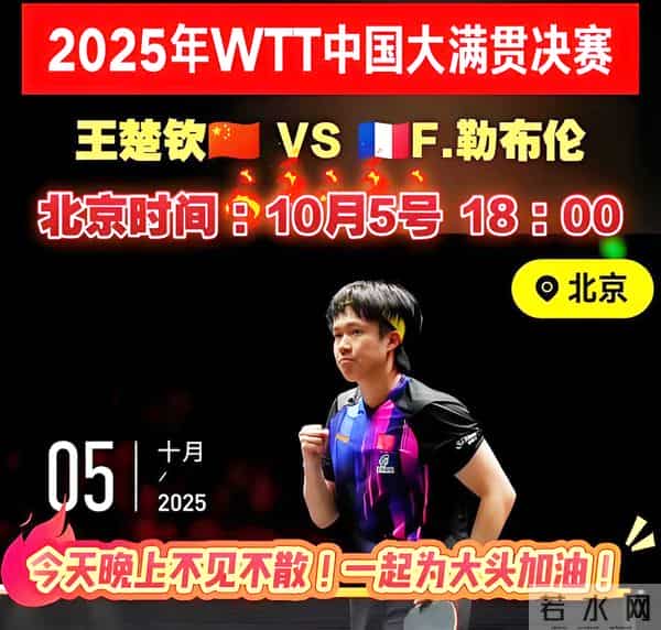 马龙王楚钦3-0高茨A勒布伦