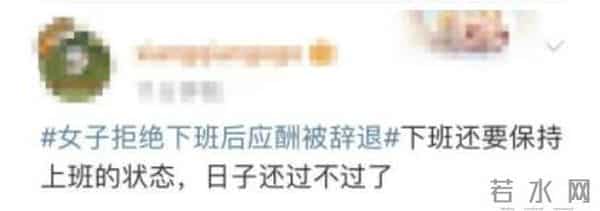 女子拒绝下班后应酬被辞退