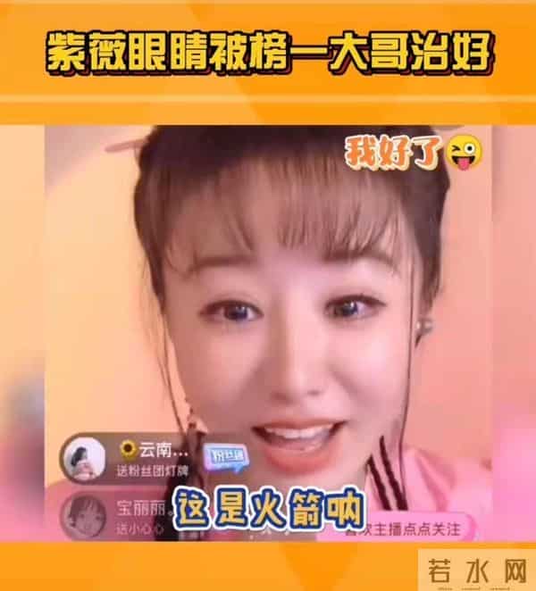 紫薇被榜一大哥治好眼睛