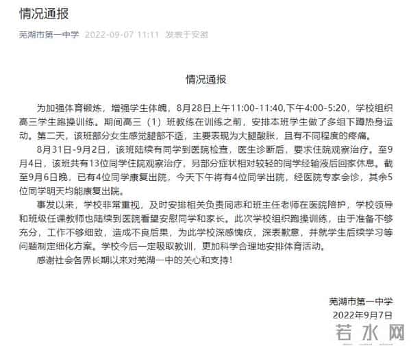 跑操训练致学生住院 芜湖一中致歉
