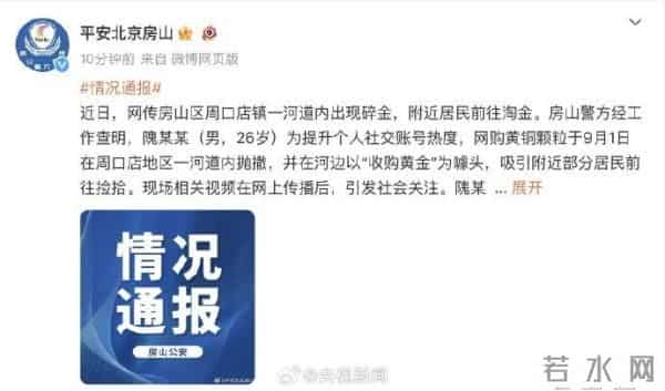 男子自导自演河道内淘金被立案侦查