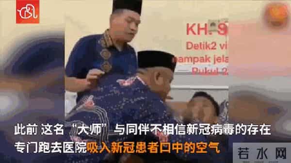 印尼“大师”主动吸入新冠病毒后去世