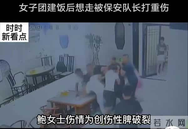 女子团建饭后想走被保安队长打重伤
