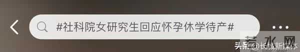 女研究生怀孕休学1年后返校