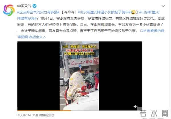 山东断崖式降温 小伙披被子骑车