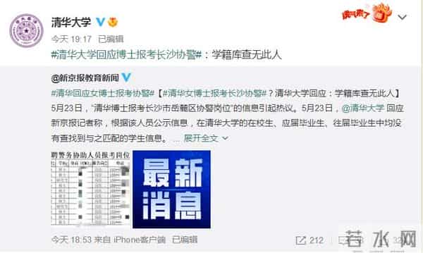 清华在校女博士报考协警未被录取