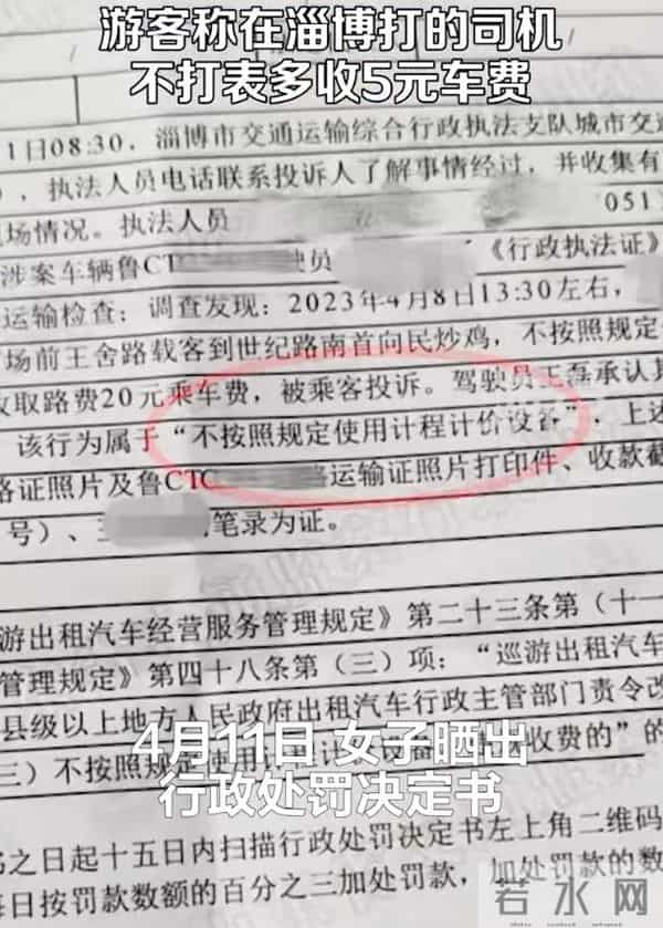 游客举报淄博出租司机不打表多收5元