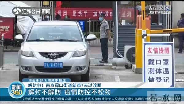 南京禄口街道解封