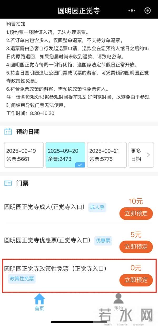 9月18日圆明园免费入园