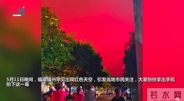 福州街头突现漫天红光