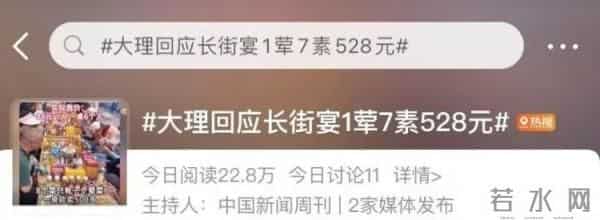 大理回应长街宴1荤7素528元