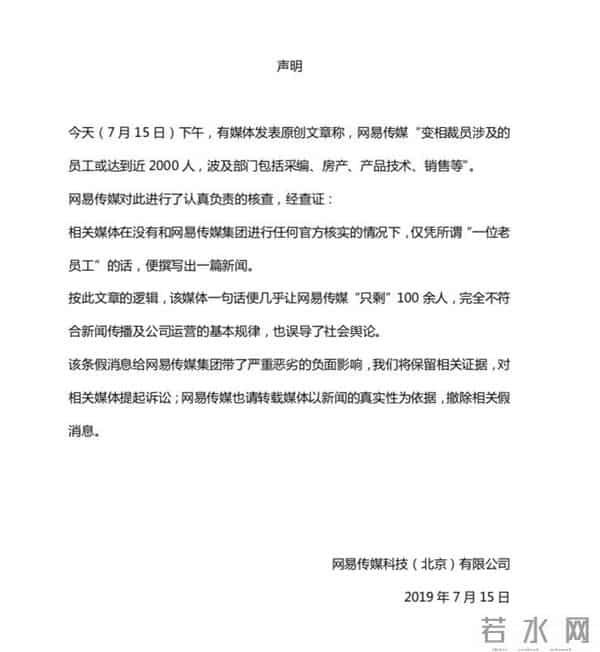 网易传媒回应裁员