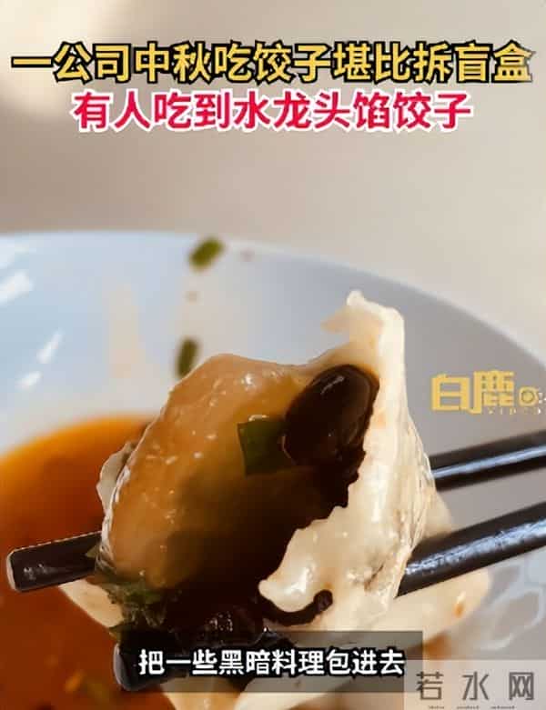 公司过节包水饺吃出水龙头馅