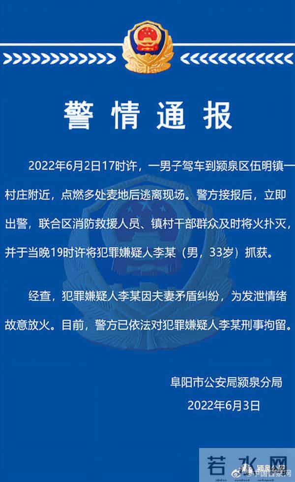 男子点燃麦地被刑拘