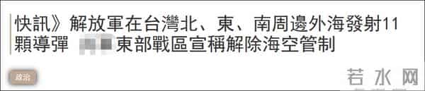 11枚东风导弹落在台岛海域