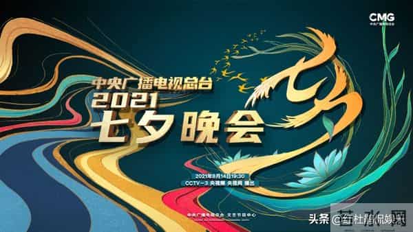 2021七夕晚会节目单