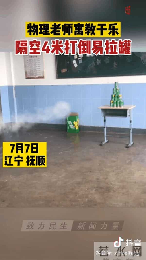 物理老师隔空打下5只易拉罐