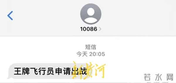 移动回应王牌飞行员申请出战短信
