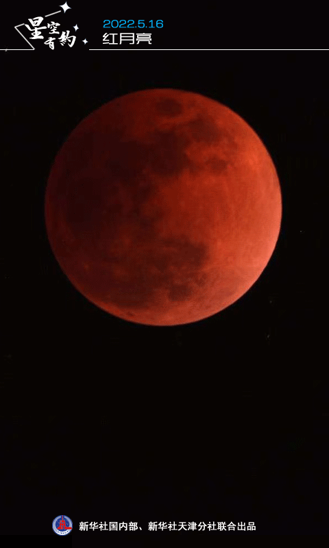 5月16日迎来今年首场月全食