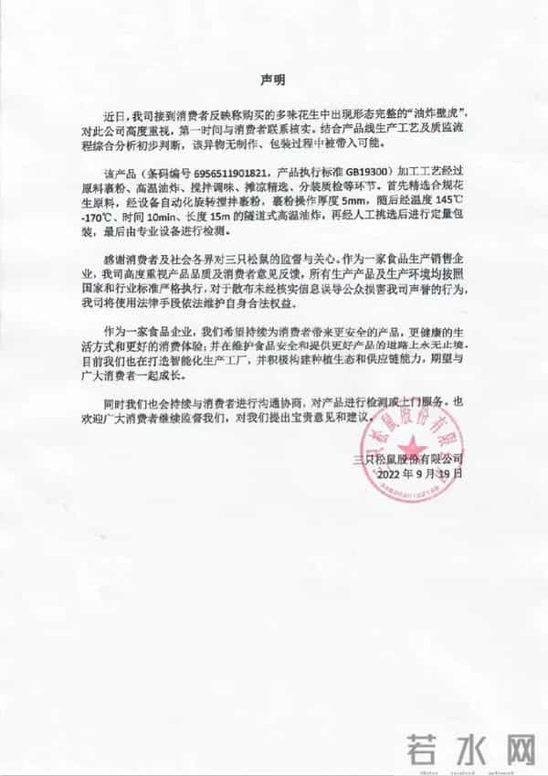 三只松鼠被曝吃出油炸壁虎