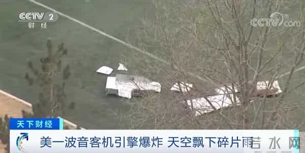 美波音客机引擎爆炸 天空飘碎片雨
