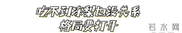 南方人一来东北冻梨都开始摆盘了