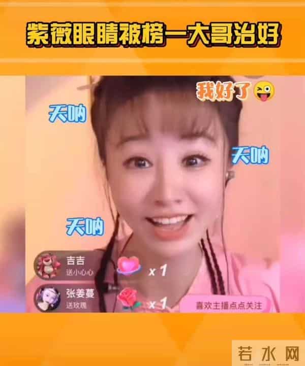 紫薇被榜一大哥治好眼睛