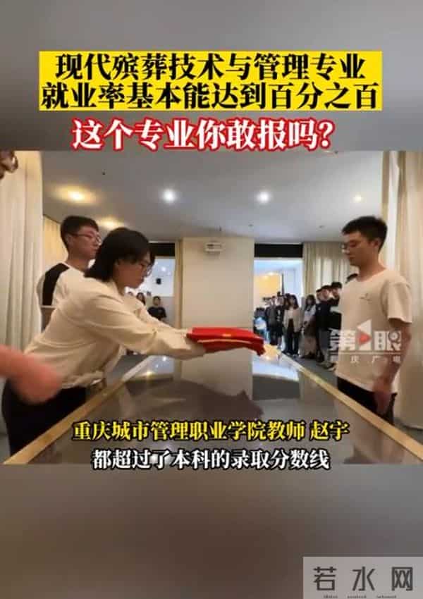 高校教师称殡葬专业就业率基本100%