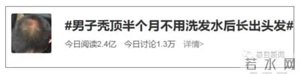 男子回应“不用洗发水变满头黑发”
