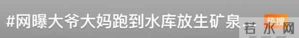 官方回应老人水库放生矿泉水