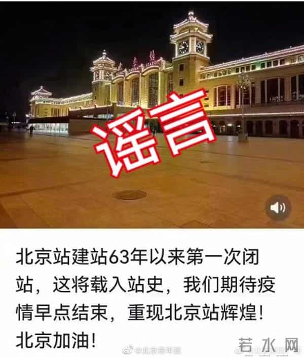 北京站辟谣闭站