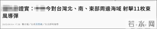 11枚东风导弹落在台岛海域