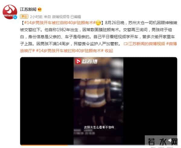 14岁男孩开车被拦称40岁驻颜有术