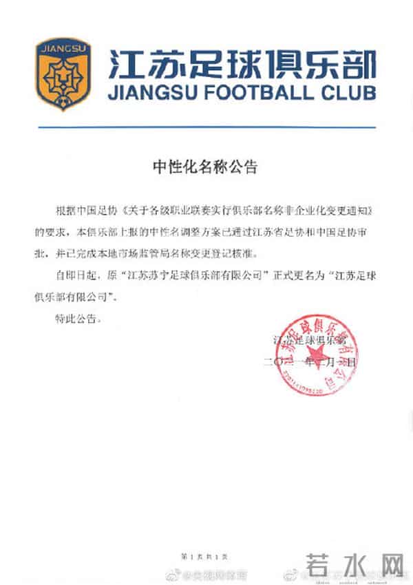 江苏苏宁正式更名