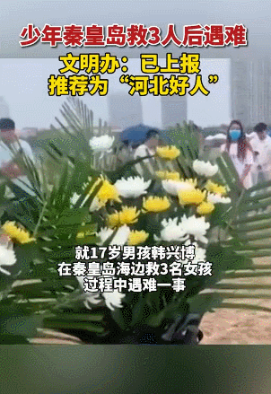 秦皇岛落水被救女孩