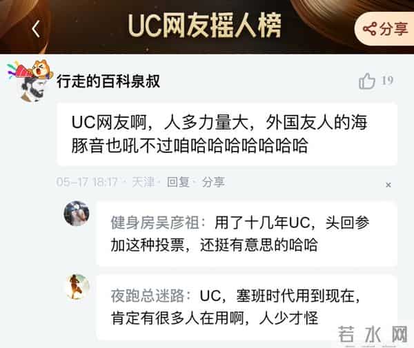 UC网友摇人榜