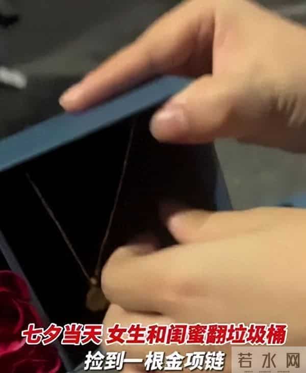 七夕节两女子翻垃圾桶捡到金项链